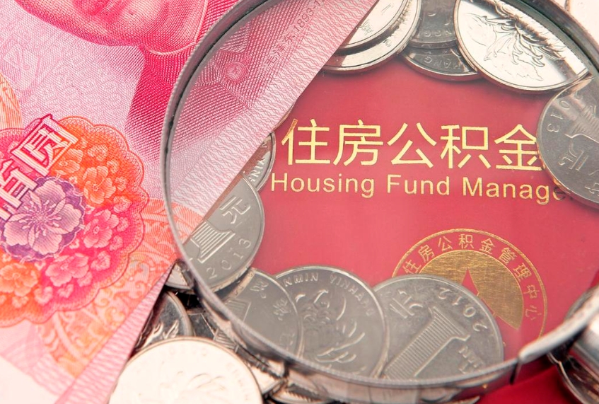 宁夏公积金提取诈骗套路（骗提取公积金会有什么后果）