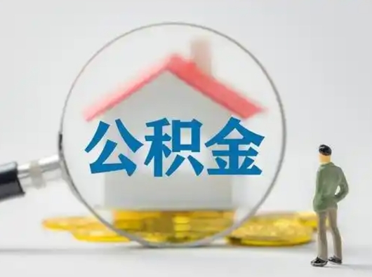 宁夏代取公积金怎么收费（欠了很多网贷想用公积金还）