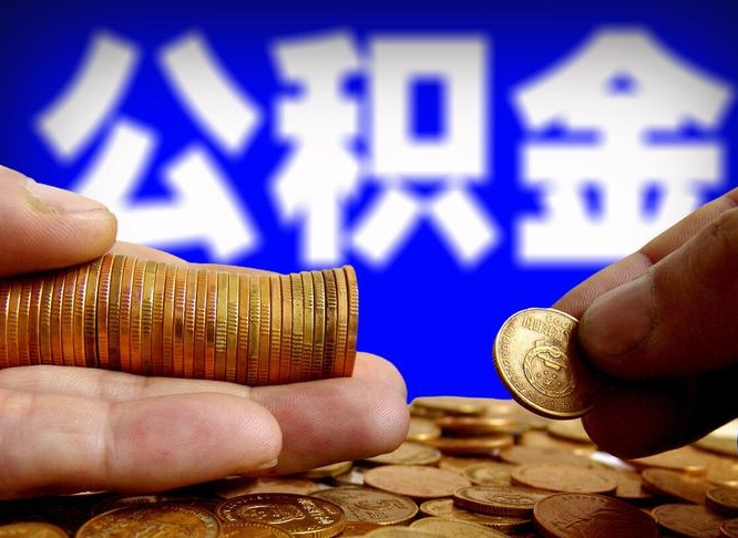 宁夏代取公积金怎么收费（欠了很多网贷想用公积金还）